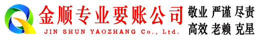 东山金顺收账公司